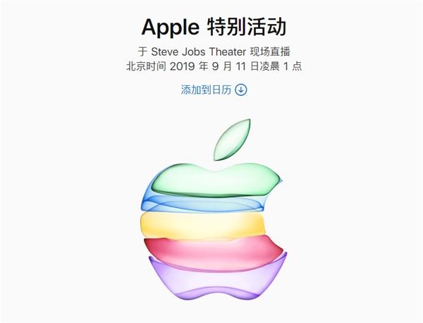 苹果发布会定了！北京时间9月11日凌晨1点 iPhone 11全揭秘