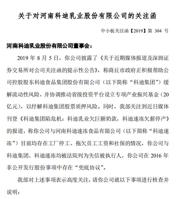 深交所向科迪乳业下发关注函图片来源:深交所