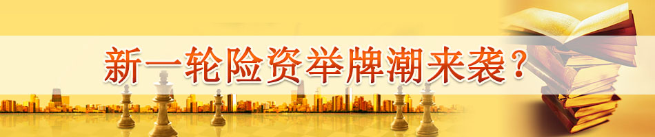 新一轮险资举牌潮来袭？