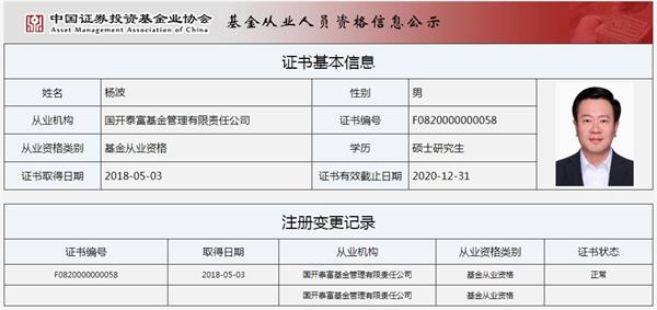 杨波的基金从业人员资格信息公示