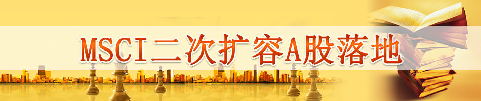 聚焦A股MSCI第二次扩容