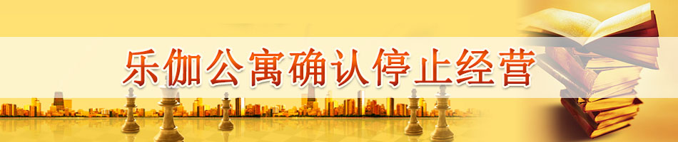 乐伽公寓确认停止经营