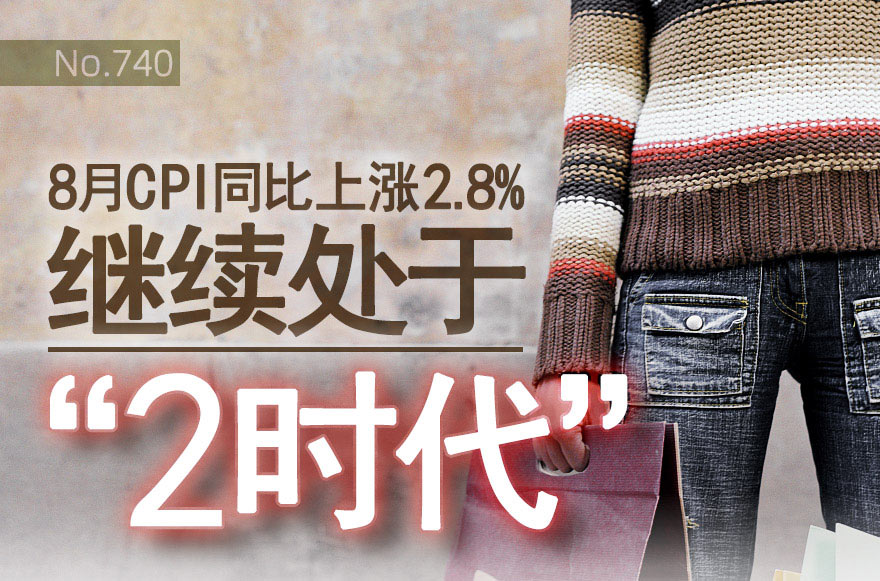 [图片专题740]图说：8月CPI同比上涨2.8%，继续处于“2时代