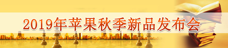 2019年苹果秋季新品发布会
