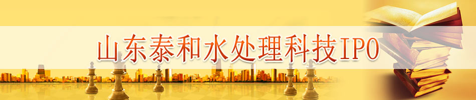 山东泰和水处理科技IPO
