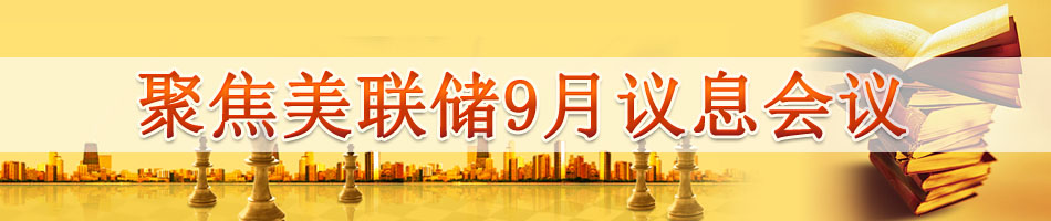 聚焦美联储9月议息会议