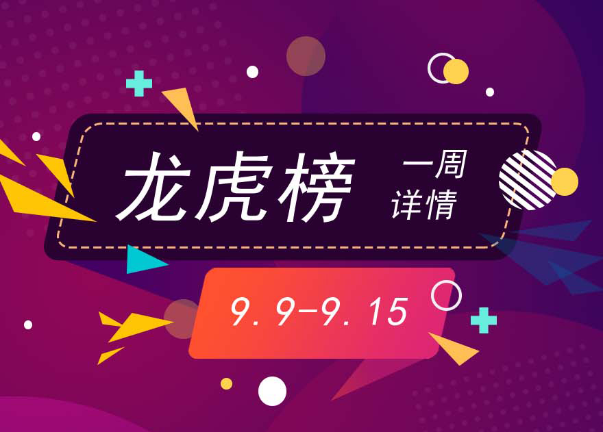 [图片专题746]图解龙虎榜：机构扫货净买17股，6股上榜4次居前