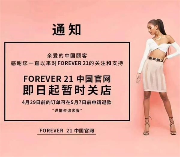 ZARA关店、Forever21败走 淘宝、抖音直播带货兴起 快时尚玩法变了？