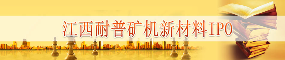 江西耐普矿机新材料IPO