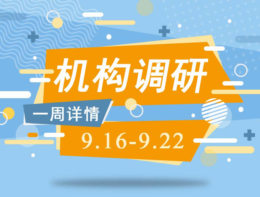 [图片专题756]107家公司获集中调研，一图速览三大机构关注哪些股