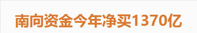 [图片专题731]恒指大涨背后：今年南下资金高达1370亿 超过北上资金