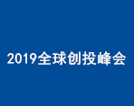 2019全球创投峰会