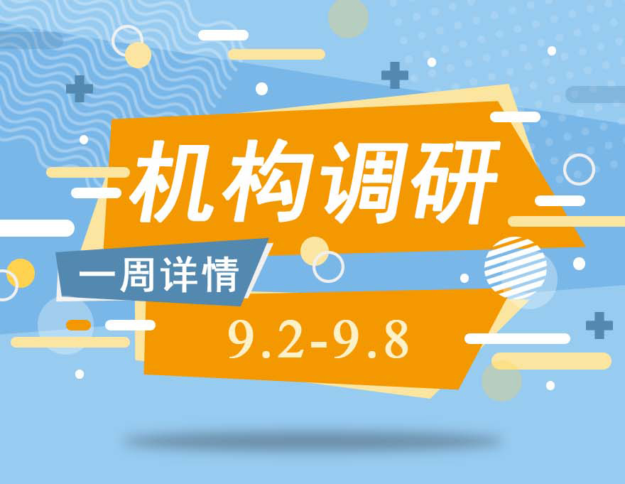 [图片专题737]96家公司获集中调研，一图速览三大机构关注哪些股