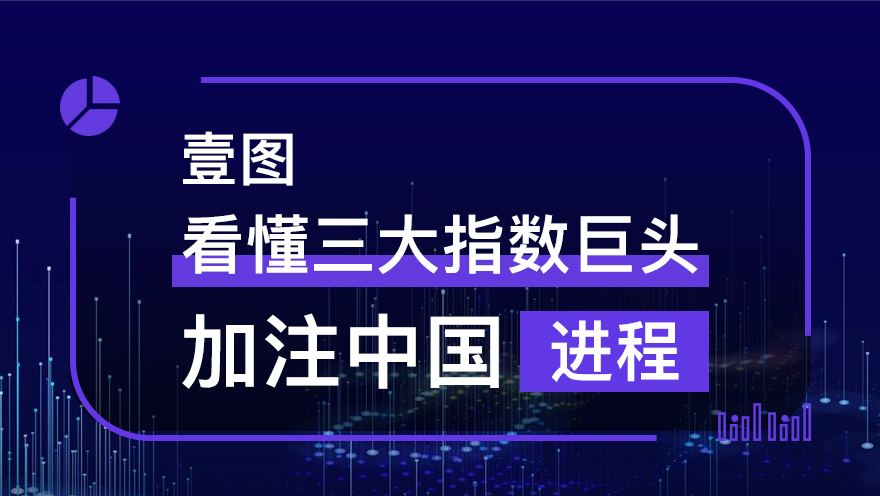 [图片专题739]一图看懂三大指数巨头加注中国进程
