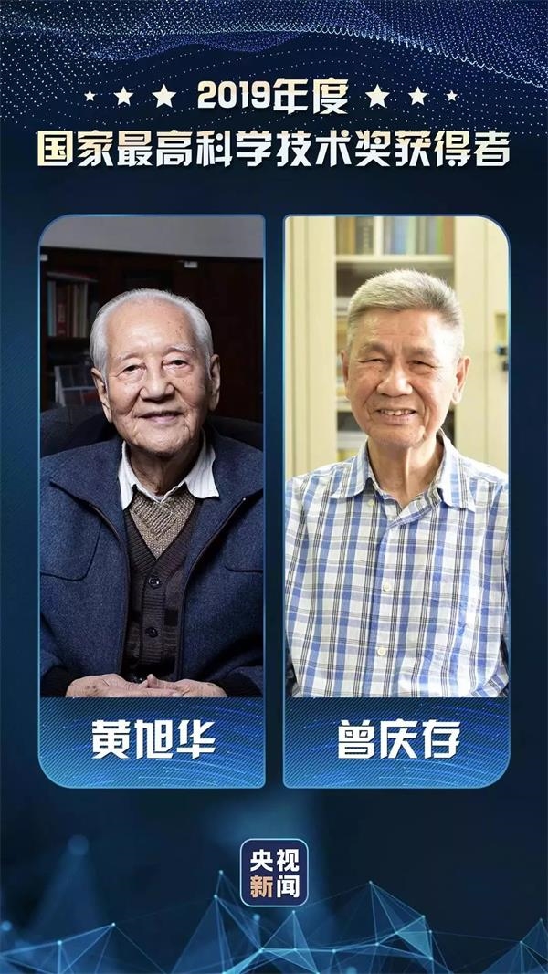 中國工程院院士黃旭華和中國科學院院士曾慶存分獲國家最高科學技術獎