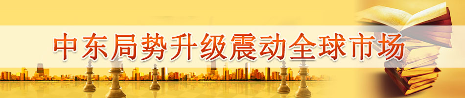 中东局势升级震动全球市场