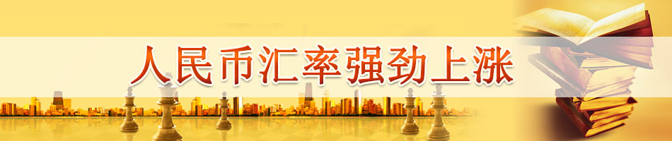 人民币汇率强劲上涨