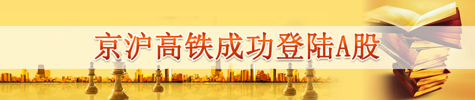 京沪高铁成功登陆A股