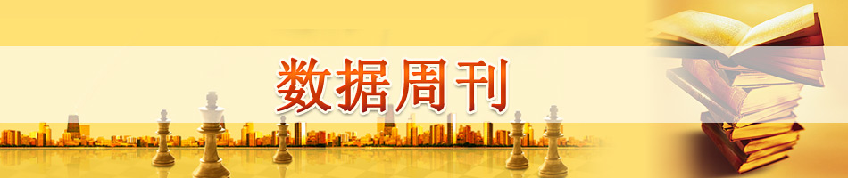 数据周刊