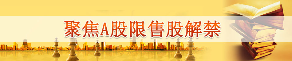 聚焦A股限售股解禁