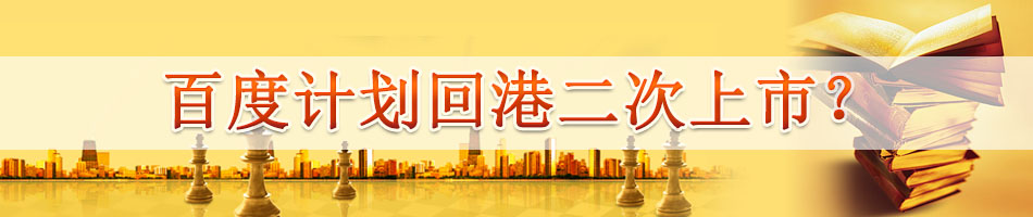 百度计划回港二次上市？