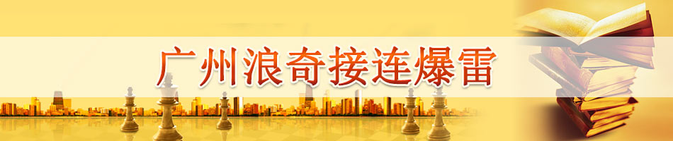 广州浪奇接连爆雷