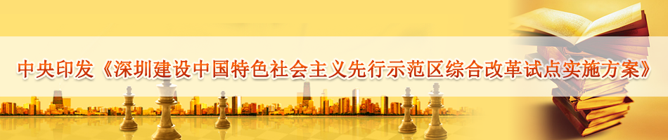 中央印发深圳建设中国特色社会主义先行示范区综合改革试点实施方案