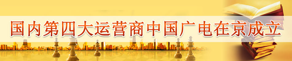 国内第四大运营商中国广电在京成立