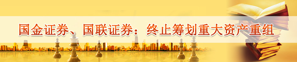 国金证券、国联证券：终止筹划重大资产重组