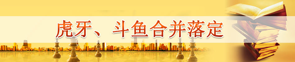 虎牙、斗鱼合并落定