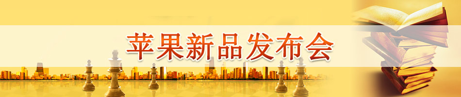 苹果新品发布会