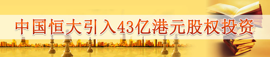 中国恒大引入43亿港元股权投资