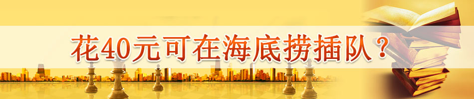 花40元可在海底捞插队？