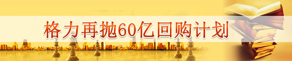 格力再抛60亿回购计划