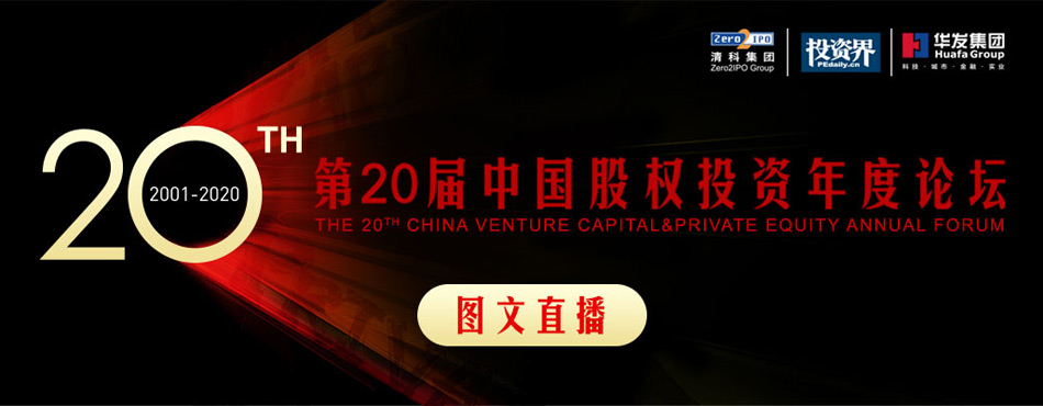 第20届中国股权投资年度论坛