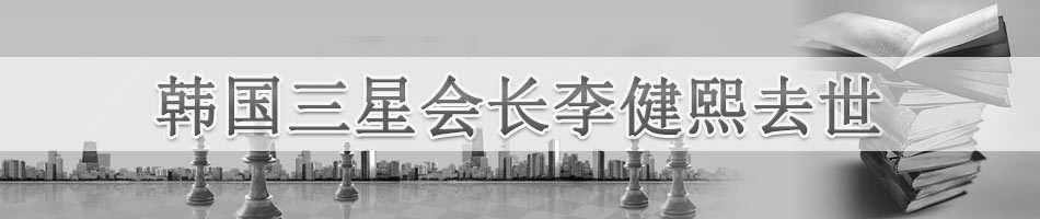 韩国三星会长李健熙去世