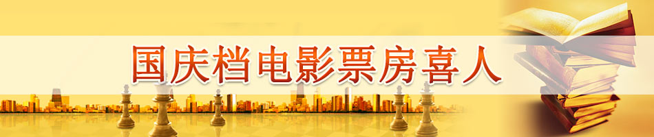 国庆档电影票房喜人