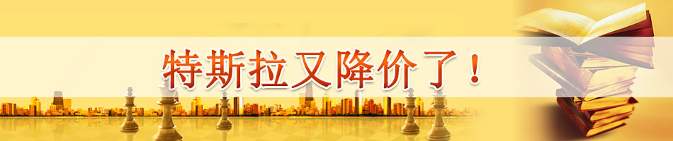 特斯拉又降价了！