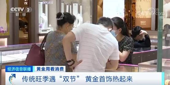 传统旺季遇“双节” 婚庆类黄金饰品走俏!有门店3天销售涨8成