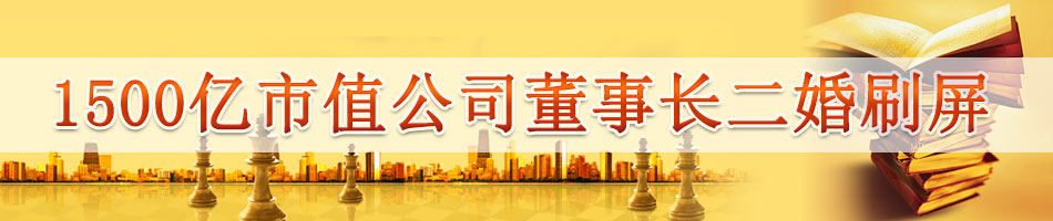 1500亿市值公司董事长二婚刷屏