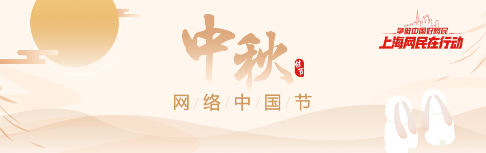 网络中国节·中秋节