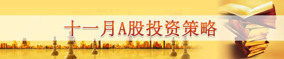 十一月A股投资策略