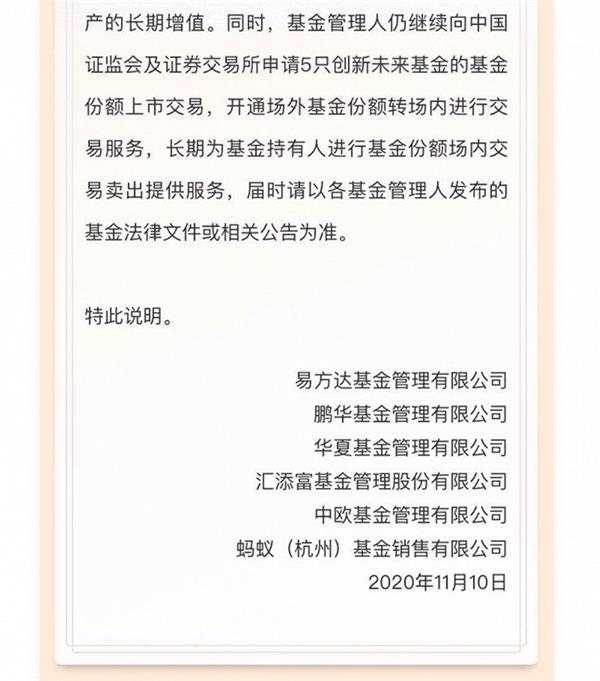 蚂蚁战配基金联合说明：拟为5只创新未来基金安排一个月的退出选择期