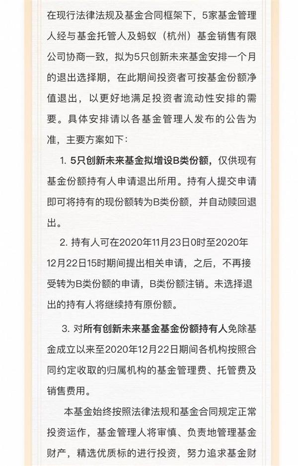 蚂蚁战配基金联合说明：拟为5只创新未来基金安排一个月的退出选择期