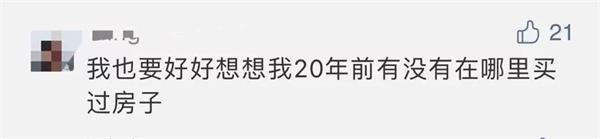 太魔幻！男子花276万全款买下上海6栋别墅 20年后才想起来 结果傻眼了