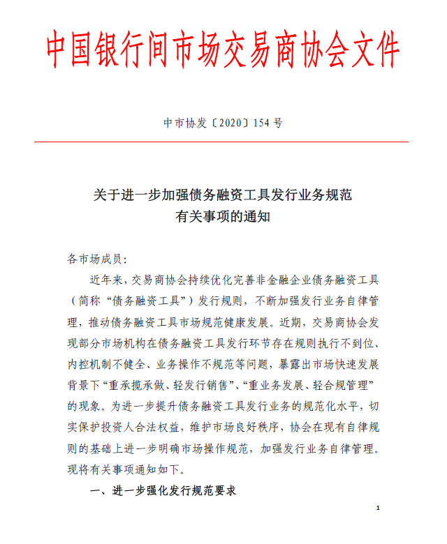交易商协会:加强债务融资工具发行业务规范