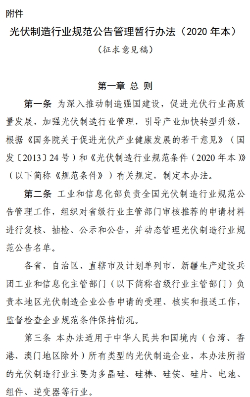 工信部就《光伏制造行业规范公告管理暂行办法》征求意见