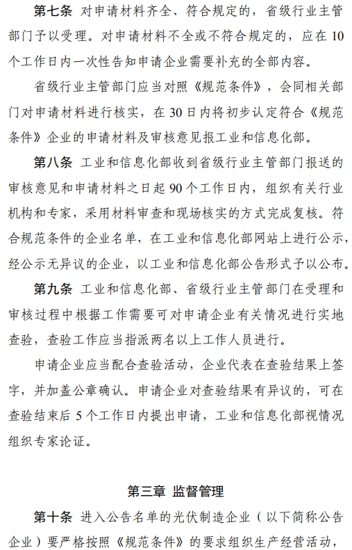 工信部就《光伏制造行业规范公告管理暂行办法》征求意见