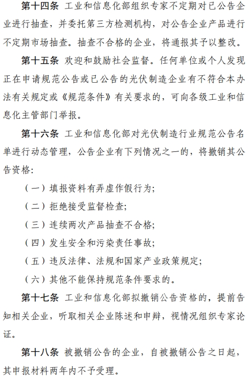 工信部就《光伏制造行业规范公告管理暂行办法》征求意见
