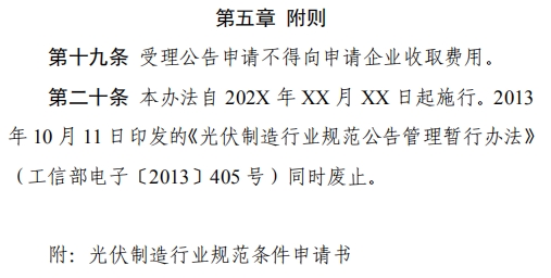 工信部就《光伏制造行业规范公告管理暂行办法》征求意见